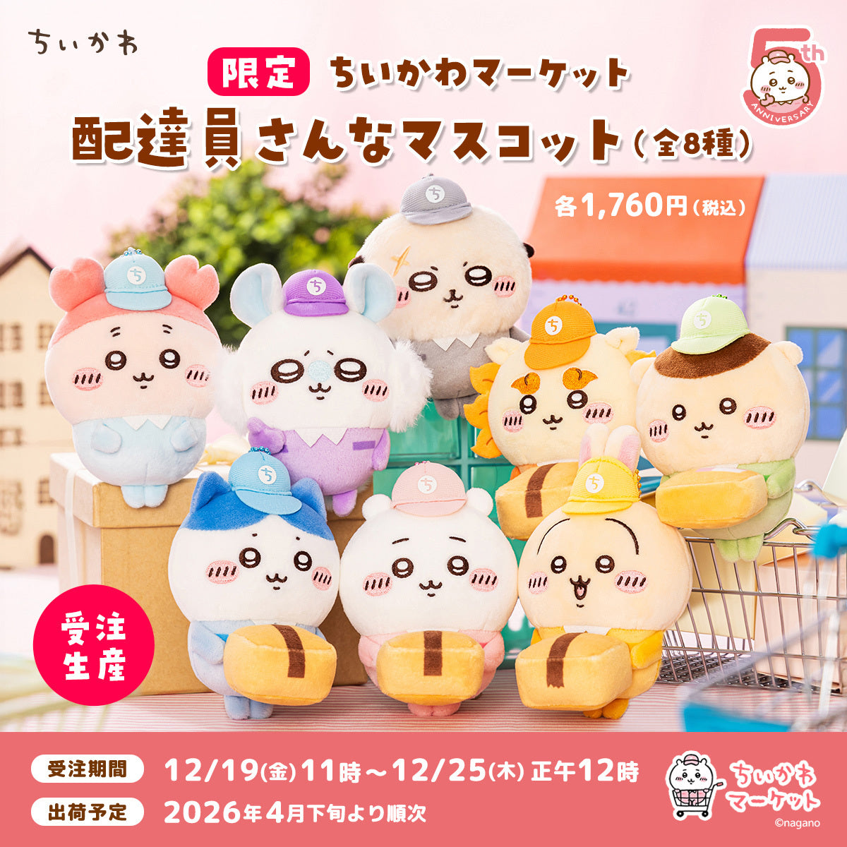 ちいかわマーケット 公式グッズショップ