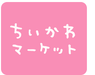 ちいかわマーケット