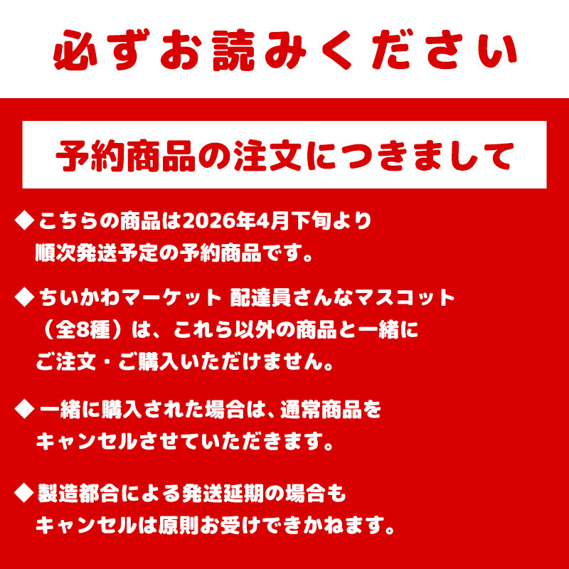 予約】ちいかわ ちいかわマーケット 配達員さんなマスコット（モモンガ