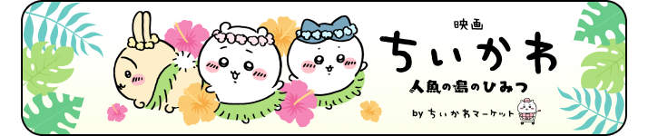 映画ちいかわ