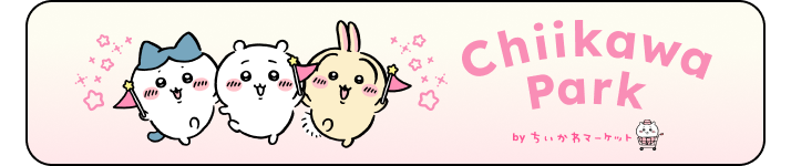 ちいかわパーク