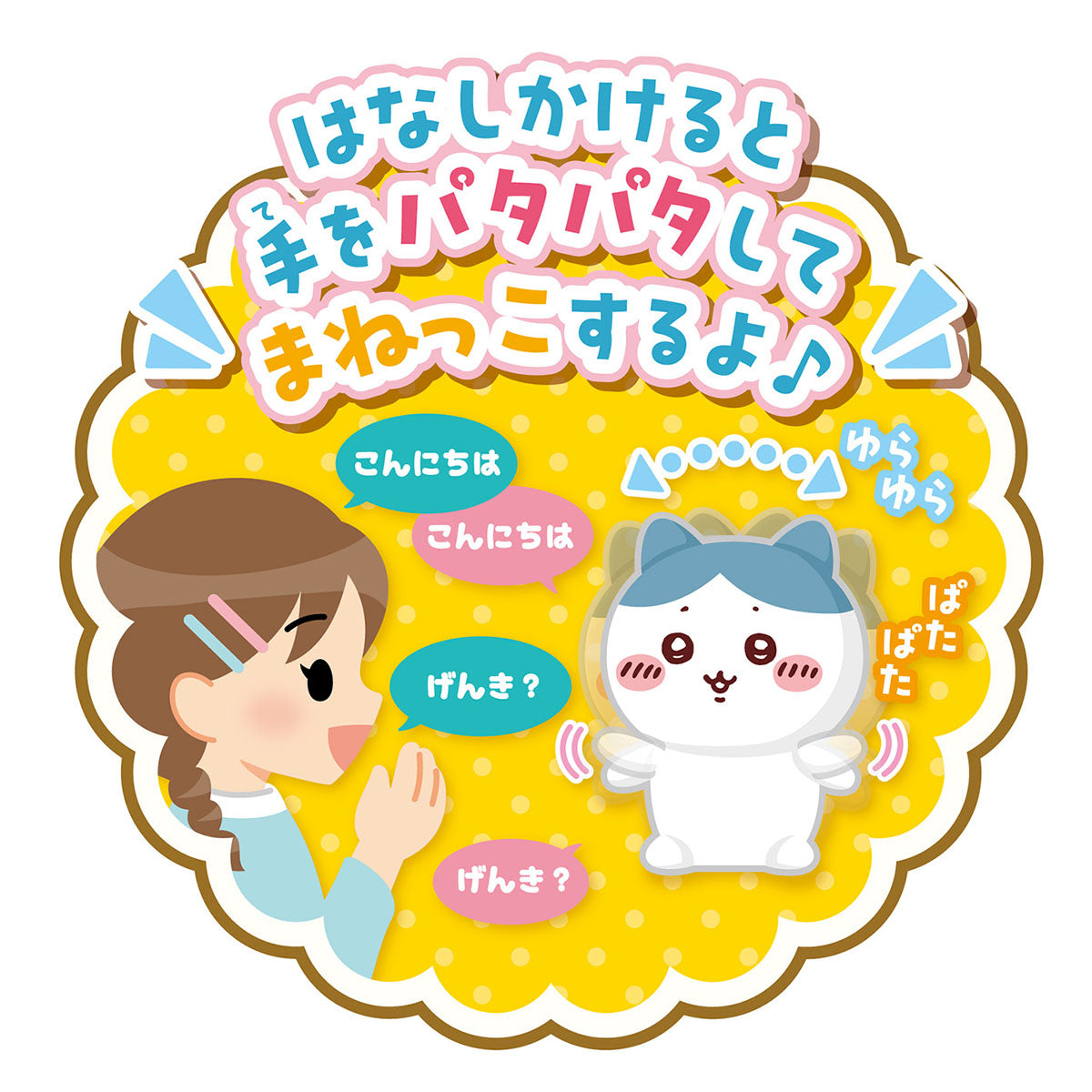話しかけると真似してくれる！「おててぱたぱた♪まねぴょこ