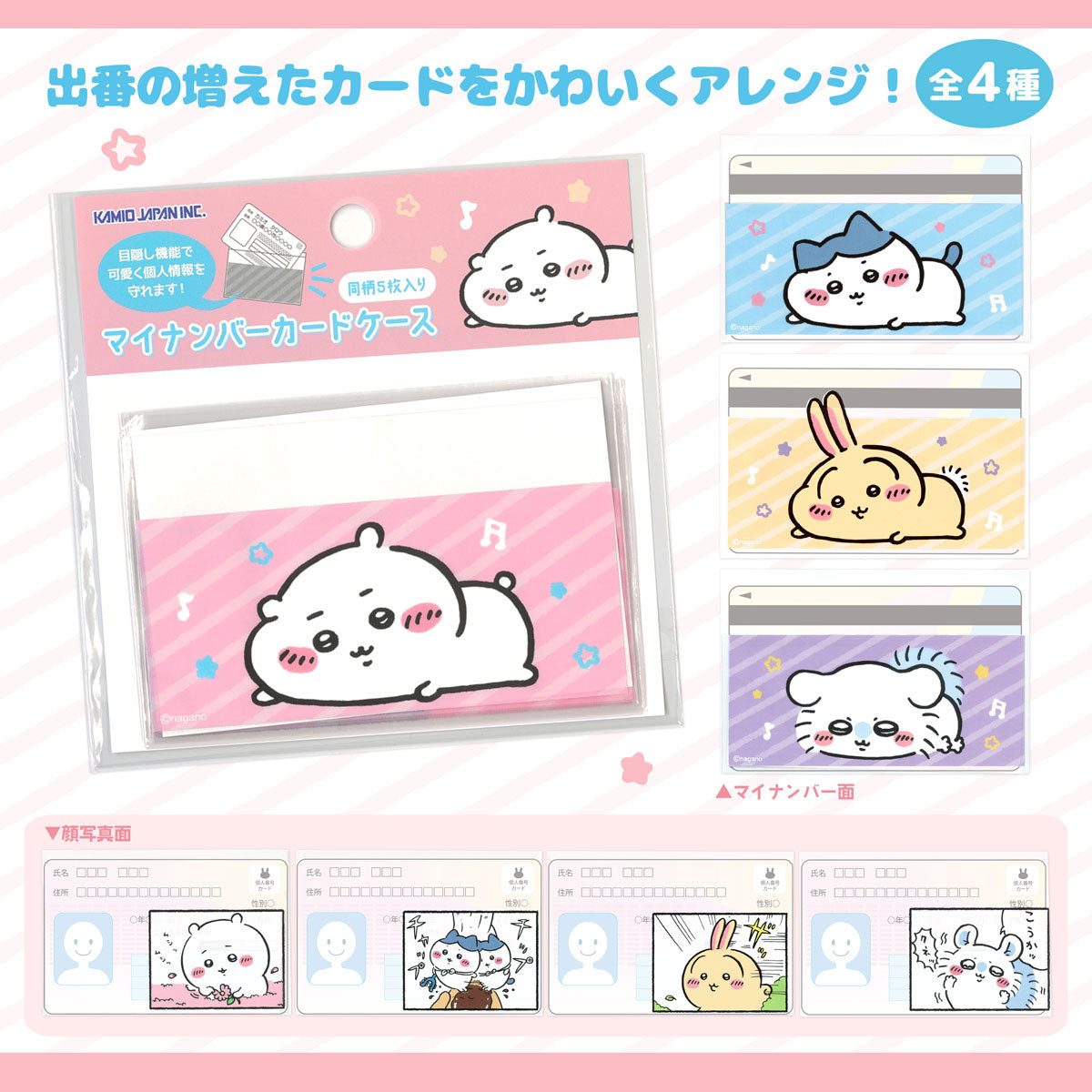 ちいかわシリーズ　マイナンバーカードケースセット　￼全種類5枚入り ちいかわ マイナンバーカードケース（ちいかわ） | ちいかわマーケット