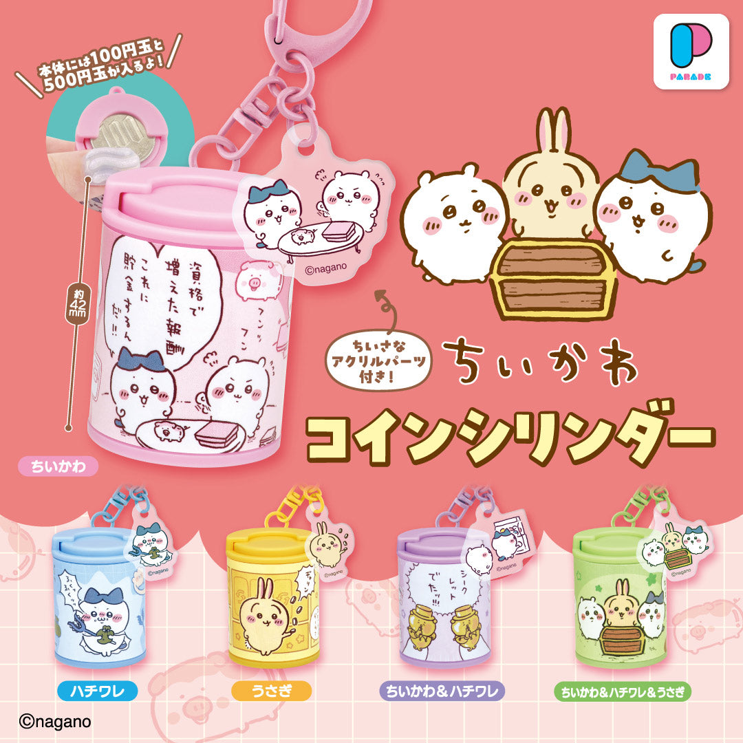 ちいかわ コインシリンダー（全5種）