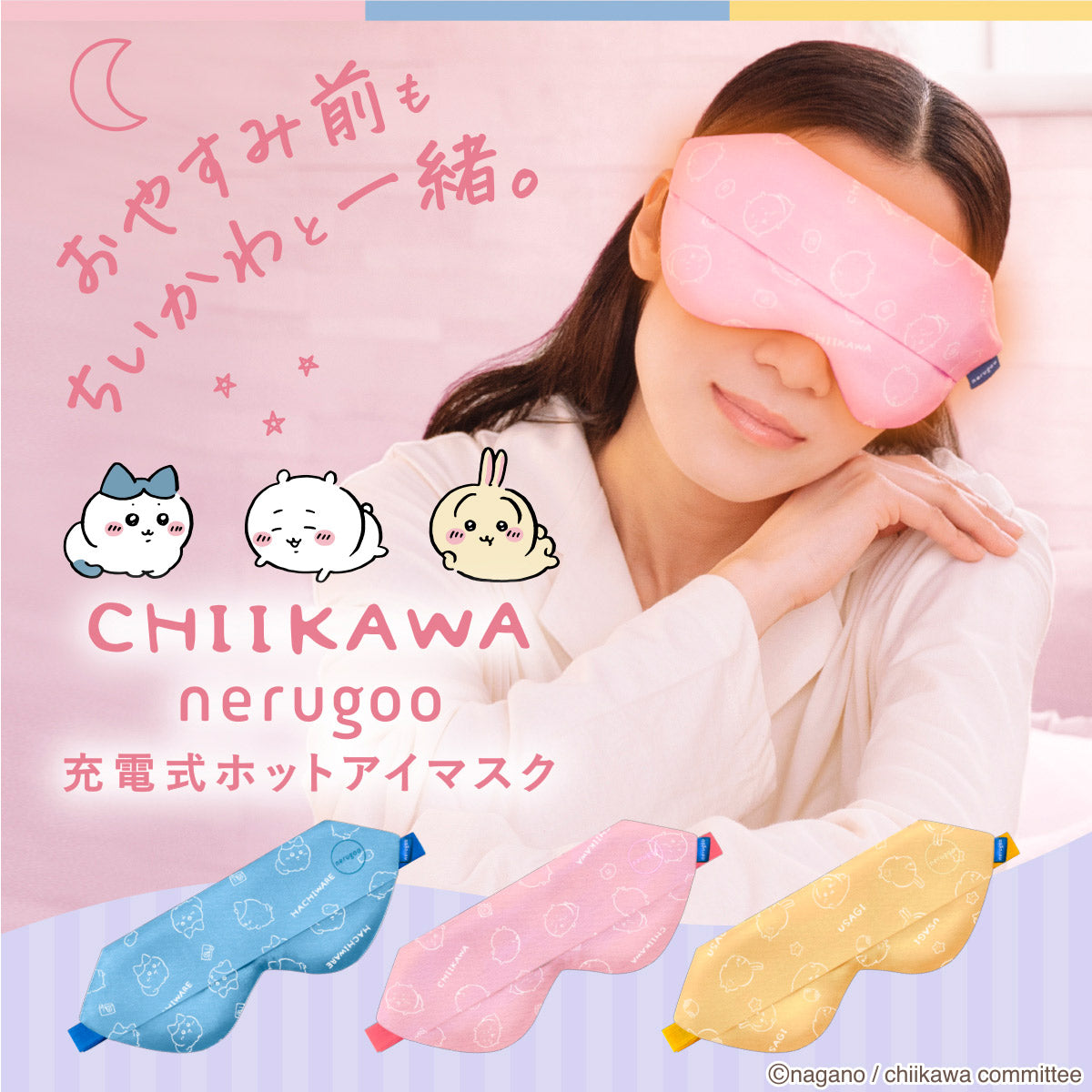 ちいかわ nerugoo 充電式ホットアイマスク（ハチワレ） | ちいかわ