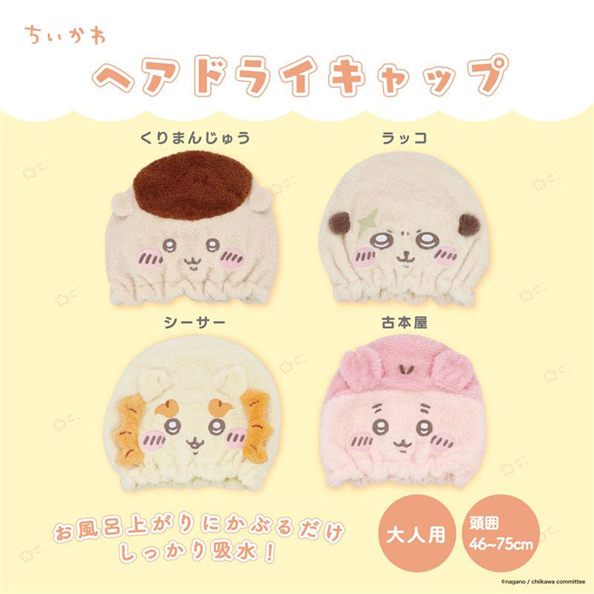 ちいかわ 吸水キャップ（くりまんじゅう） | ちいかわマーケット 公式