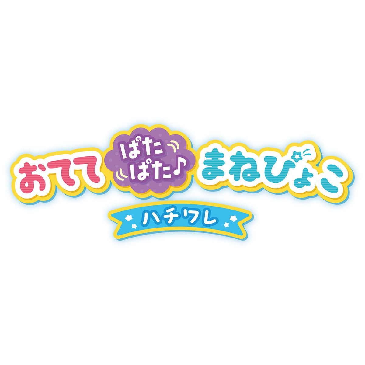 ちいかわ おててぱたぱた♬まねぴょこ（ハチワレ） | ちいかわ