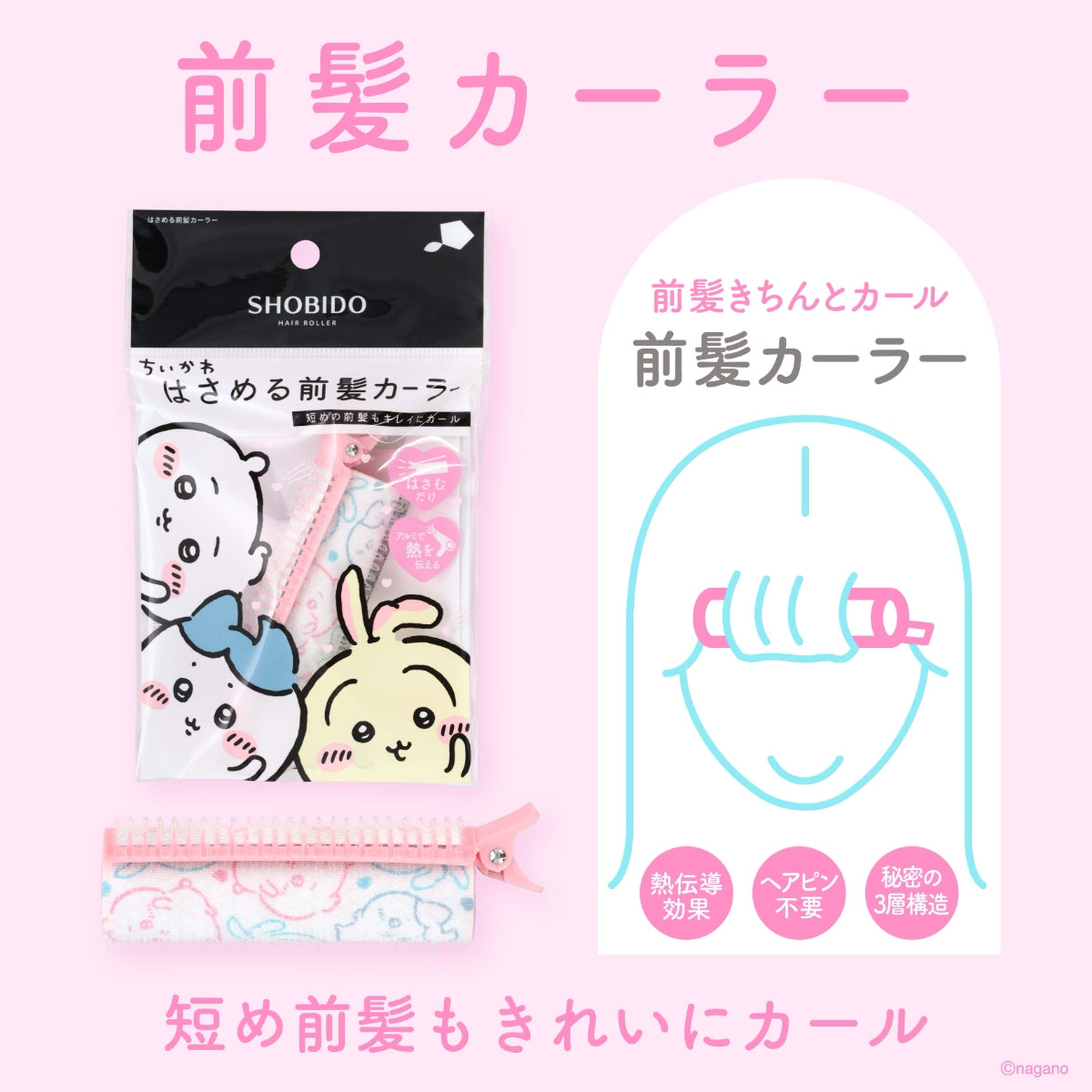 ちいかわ 前髪カーラー（耳ぱるん）