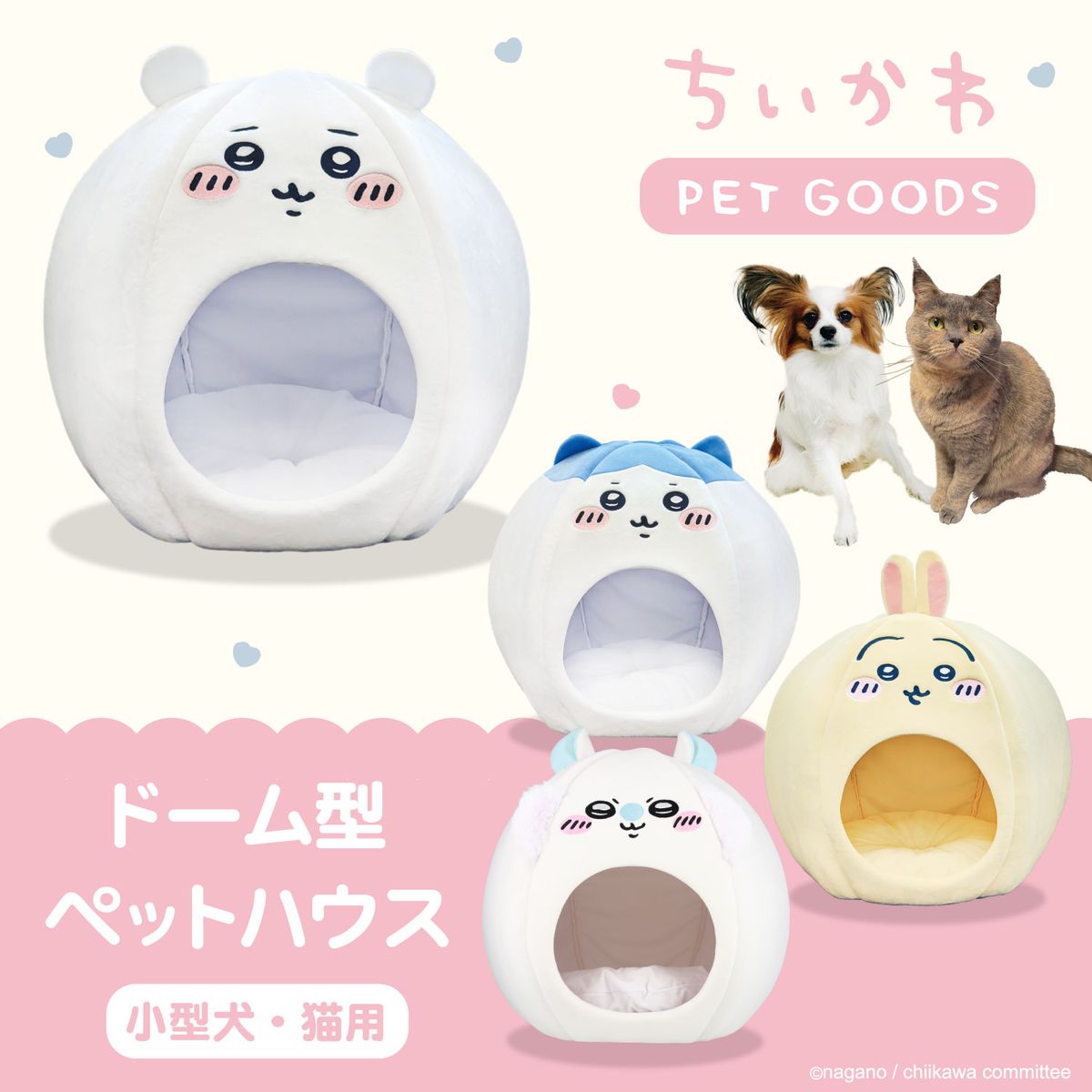 ちいかわ ドーム型ペットハウス（モモンガ） | ちいかわマーケット
