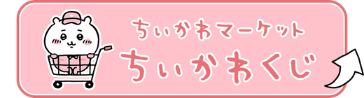 ちいかわ 森のキノコぷちミニマスコット(ちいかわ) | ちいかわ ちいかわ 森のキノコぷちミニマスコット(ちいかわ) | ちいかわ