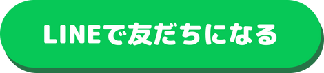 LINEで友だちになる