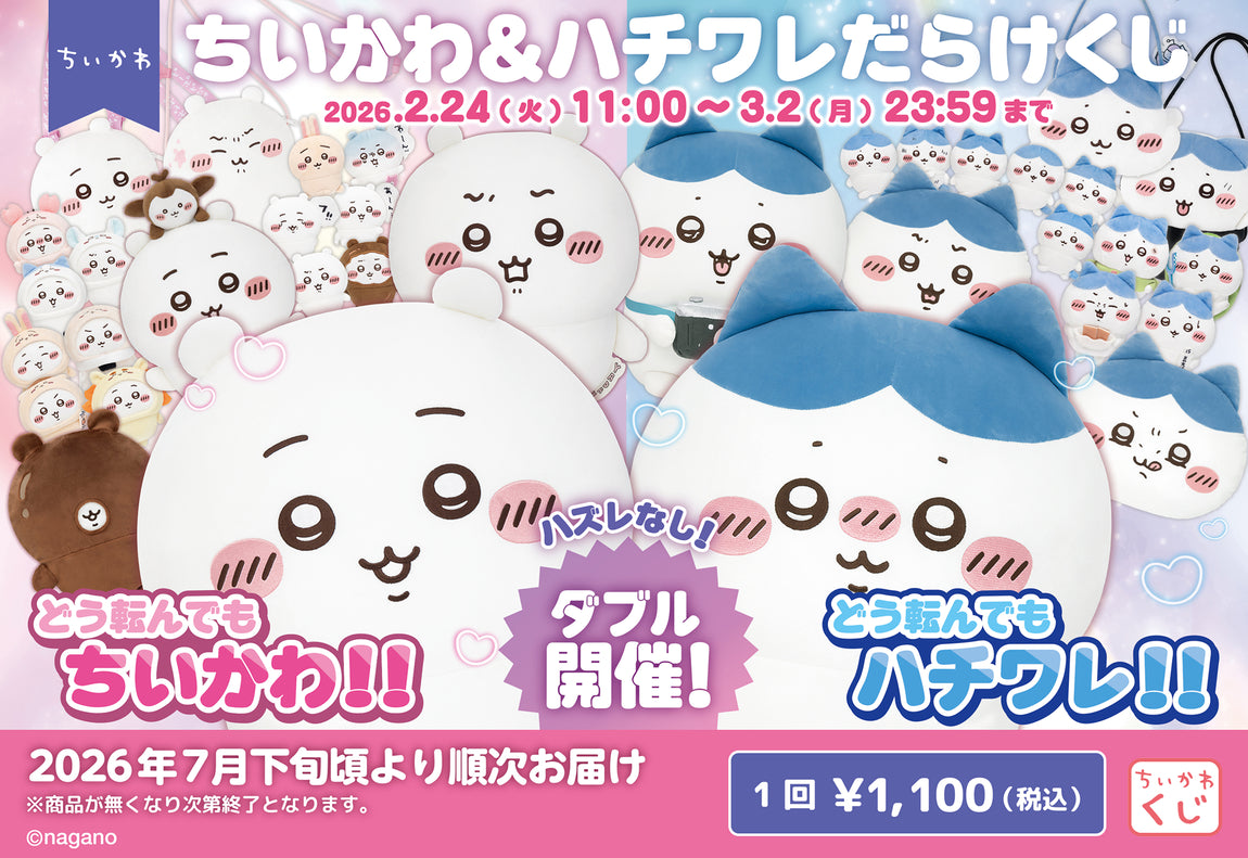 ちいかわ＆ハチワレだらけくじ」が2026年2月24日(火)11時よりダブル