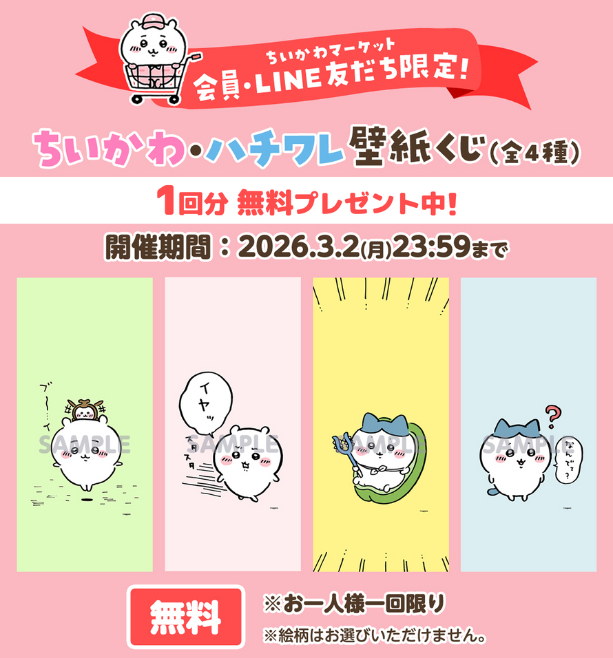 ちいかわ＆ハチワレだらけくじ」が2026年2月24日(火)11時よりダブル