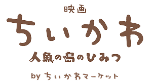 映画ちいかわ