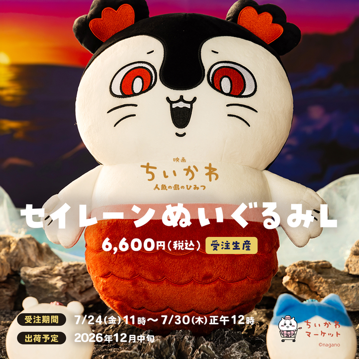 映画ちいかわ 人魚の島のひみつ 公式オンラインショップ by ちいかわ