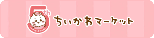 ちいかわマーケット