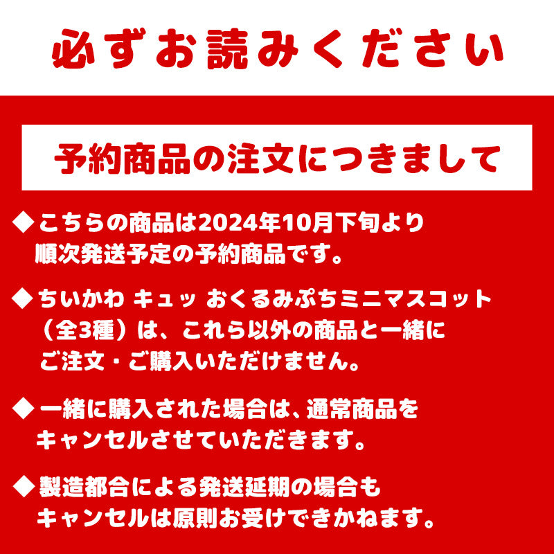 【予約】ちいかわ キュッ おくるみぷちミニマスコット（ちいかわ）【2024年10月下旬より順次発送予定（発送延期の場合もキャンセル不可）】【通常商品と同時購入・配送希望日指定不可】【キャンペーン対象外】