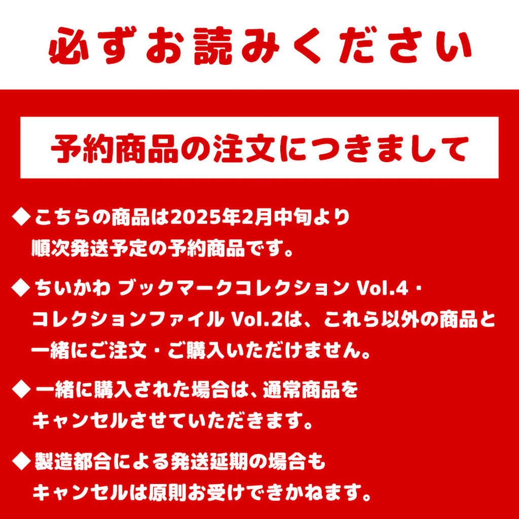 【預訂】吉伊卡哇 書簽收藏集 收藏文件夾 Vol.2【2025年2月中旬起依序發貨（若發貨延期亦無法取消）】【不可與通常商品同時購買或選擇配送日期】【不適用於活動】