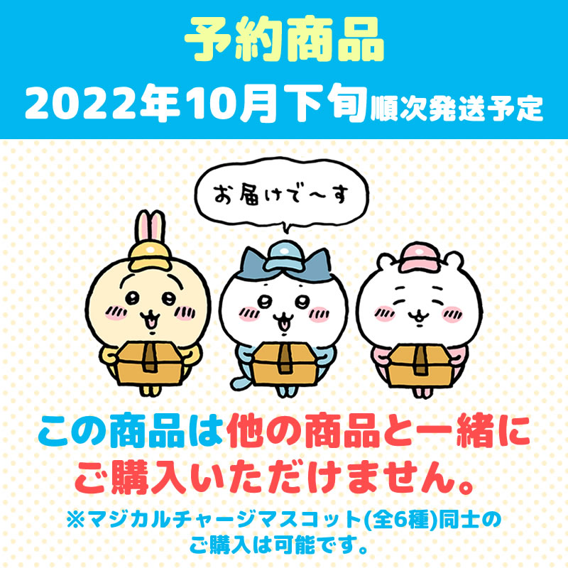 【予約】まじかるちいかわ  マジカルチャージマスコット（うさぎ）【2022年10月下旬より順次発送予定】【通常商品と同時購入・配送希望日指定不可】【キャンペーン対象外】