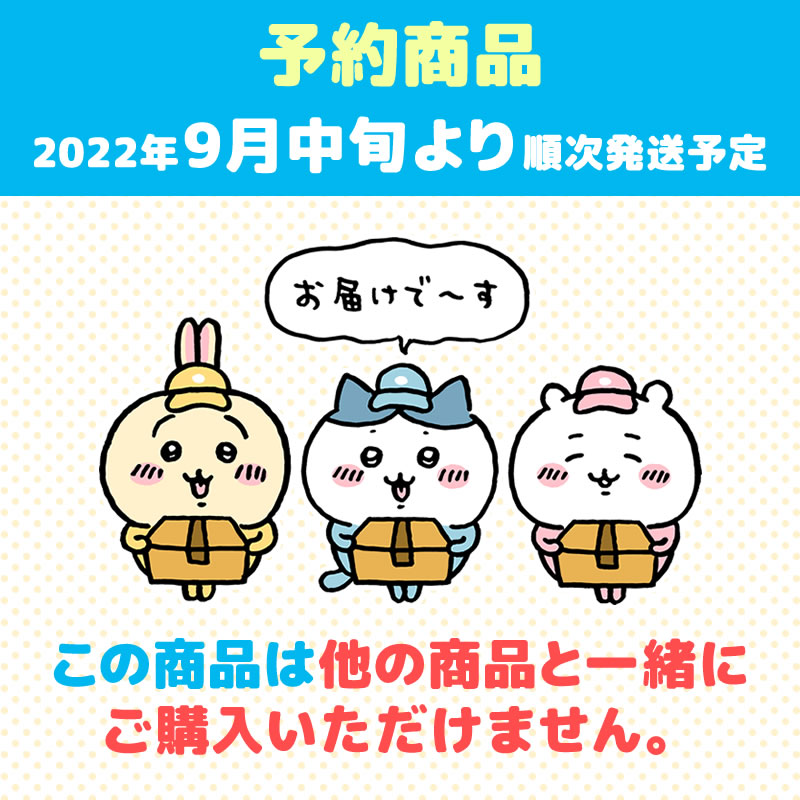 【予約】ちいかわ ワクワクゆうえんち ぬいぐるみS（うさぎ）【2022年9月中旬より順次発送予定】【通常商品と同時購入・配送希望日指定不可】【キャンペーン対象外】