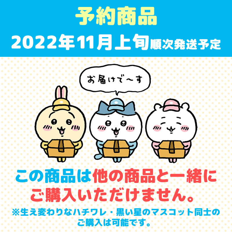 【予約】ちいかわ 生え変わりなハチワレマスコット【2022年11月上旬より順次発送予定】【通常商品と同時購入・配送希望日指定不可】【キャンペーン対象外】