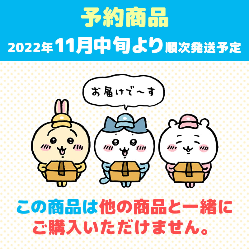 【予約】ちいかわ ムン顔ハチワレマスコット【2022年11月中旬より順次発送予定】【通常商品と同時購入・配送希望日指定不可】【キャンペーン対象外】