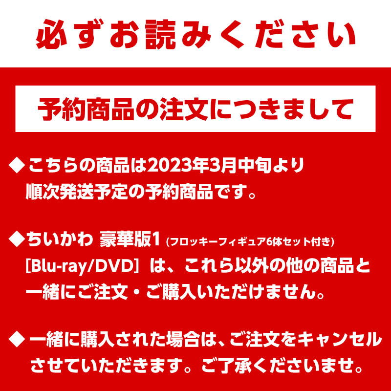 予約】ちいかわ 豪華版1（フロッキーフィギュア6体セット付き）［DVD 