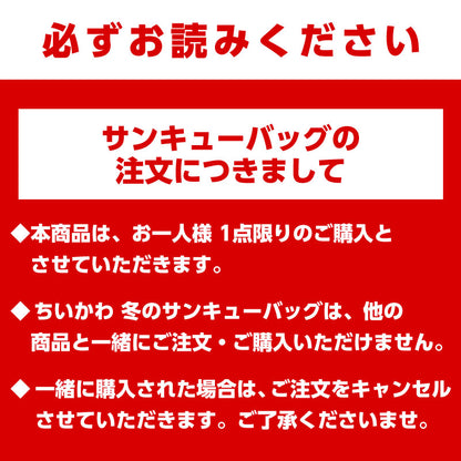 【售罄】【每人限購1件】吉伊卡哇 冬季感謝包「特別獎勳」11,000日元（含稅）【僅限信用卡付款】【不可與其他預訂商品、常規商品同時購買或指定配送日期】【不適用於優惠活動】