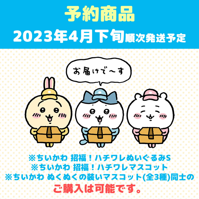 【予約】ちいかわ 招福！ハチワレマスコット【2023年4月下旬より順次発送予定】【通常商品と同時購入・配送希望日指定不可】【キャンペーン対象外】