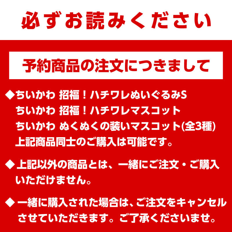 予約】ちいかわ 招福！ハチワレぬいぐるみS【2023年4月下旬より順次 