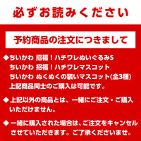 【予約】ちいかわ 招福！ハチワレぬいぐるみS【2023年4月下旬より順次発送予定】【通常商品と同時購入・配送希望日指定不可】【キャンペーン対象外】