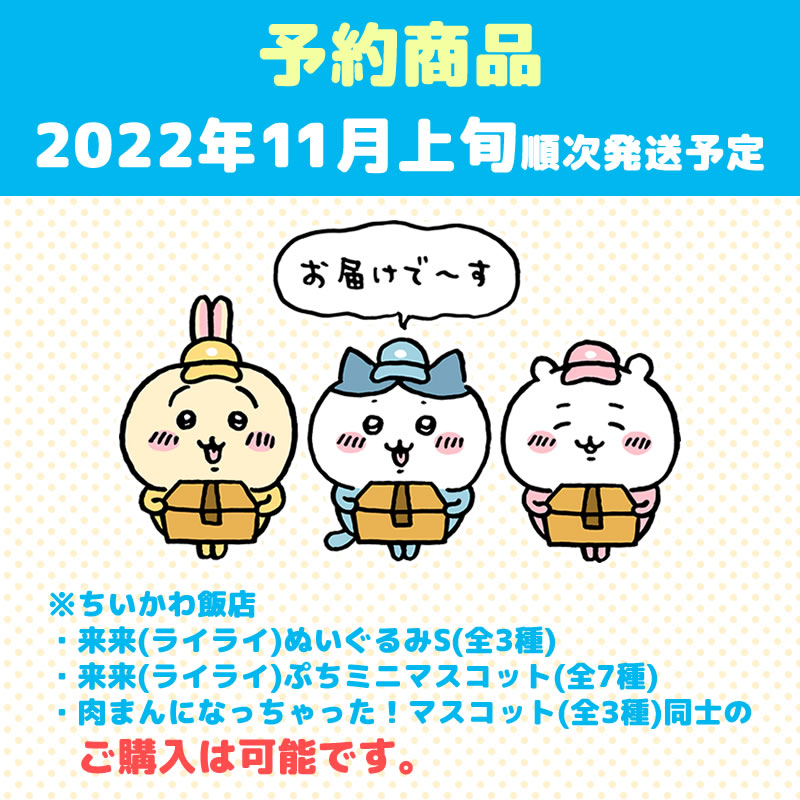 【予約】ちいかわ飯店  来来（ライライ）ぬいぐるみS（うさぎ）【2022年11月上旬より順次発送予定】【通常商品と同時購入・配送希望日指定不可】【キャンペーン対象外】