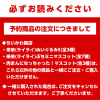 予約】ちいかわ飯店 肉まんになっちゃった！マスコット