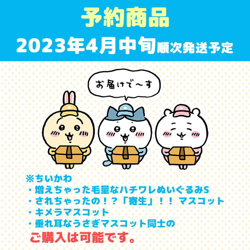 予約】ちいかわ 増えちゃった毛量なハチワレぬいぐるみS【2023年4月