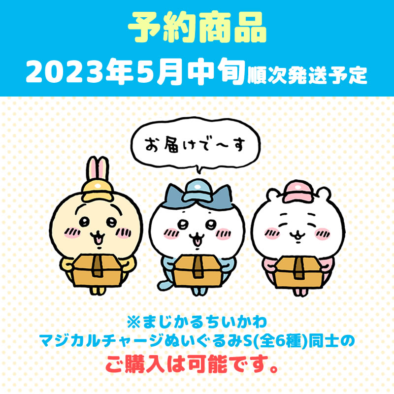 【予約】まじかるちいかわ  マジカルチャージぬいぐるみS（うさぎ）【2023年5月中旬より順次発送予定】【通常商品と同時購入・配送希望日指定不可】【キャンペーン対象外】