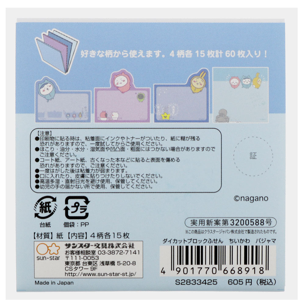 ちいかわ ダイカットブロックふせん パジャマ