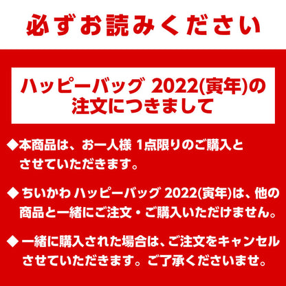 【完売】【お一人様 1点まで】ちいかわ ハッピーバッグ 2022(寅年)【クレジットカード決済のみ可】【他の予約商品・通常商品と同時購入・配送希望日指定不可】【キャンペーン対象外】