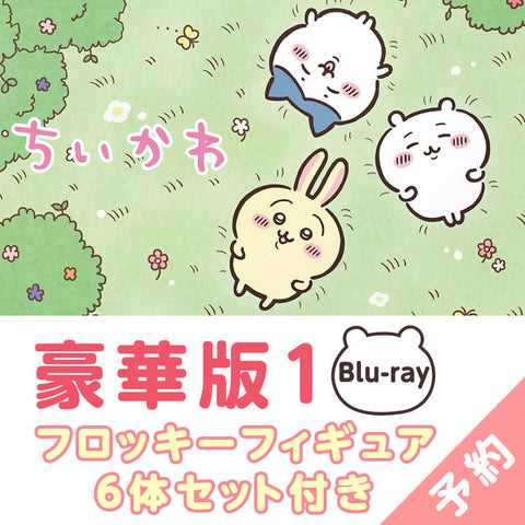 予約】ちいかわ 豪華版1（フロッキーフィギュア6体セット付き）［Blu