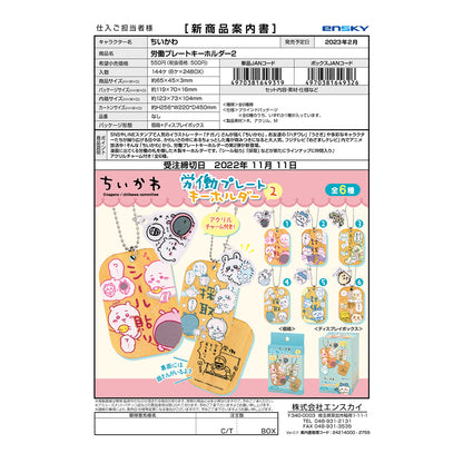 吉伊卡哇 劳动标签钥匙扣2（全6种）1盒6个