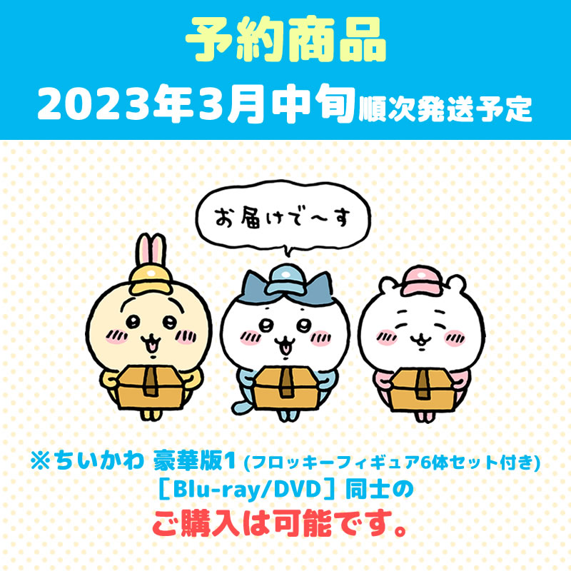 期間限定お試し価格】 豪華版 ちいかわ 1 フロッキーフィギュア6体